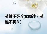 英雄不死全文閱讀（英雄不再3）