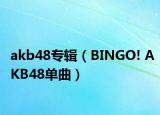 akb48專輯（BINGO! AKB48單曲）