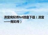 清宮宛妃傳txt微盤(pán)下載（清宮——宛妃傳）