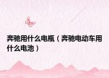 奔馳用什么電瓶（奔馳電動車用什么電池）