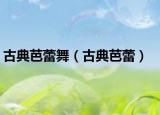 古典芭蕾舞（古典芭蕾）