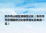 焦作市山陽(yáng)區(qū)婚姻登記處（焦作市各區(qū)婚姻登記處聯(lián)系地址及電話一覽）