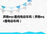 奔馳eqc是純電動車嗎（奔馳eqc是電動車嗎）