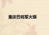 重慶巴將軍火鍋