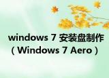 windows 7 安裝盤制作（Windows 7 Aero）