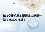 h3c交換機(jī)基本配置命令明細(xì)一覽（H3C交換機(jī)）