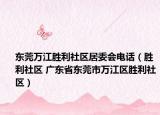 東莞萬(wàn)江勝利社區(qū)居委會(huì)電話（勝利社區(qū) 廣東省東莞市萬(wàn)江區(qū)勝利社區(qū)）