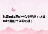 林肯mkc用的什么變速箱（林肯mkc用的什么發(fā)動(dòng)機(jī)）