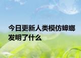 今日更新人類模仿蟑螂發(fā)明了什么