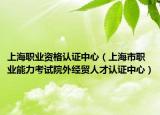 上海職業(yè)資格認證中心（上海市職業(yè)能力考試院外經貿人才認證中心）