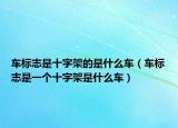 車標(biāo)志是十字架的是什么車（車標(biāo)志是一個(gè)十字架是什么車）