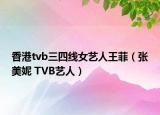 香港tvb三四線女藝人王菲（張美妮 TVB藝人）