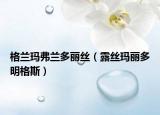 格蘭瑪弗蘭多麗絲（露絲瑪麗多明格斯）