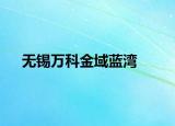 無錫萬科金域藍(lán)灣