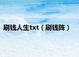 刷錢人生txt（刷錢陣）