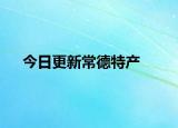 今日更新常德特產(chǎn)