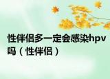 性伴侶多一定會感染hpv嗎（性伴侶）