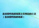 名偵探柯南劇場版之貝克街的亡靈（名偵探柯南劇場版）