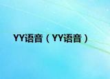 YY語音（YY語音）