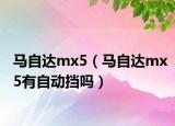 馬自達(dá)mx5（馬自達(dá)mx5有自動(dòng)擋嗎）