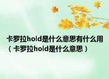 卡羅拉h(huán)old是什么意思有什么用（卡羅拉h(huán)old是什么意思）