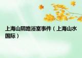 上海山陰路浴室事件（上海山水國際）