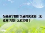 起亞嘉華用什么品牌變速箱（起亞嘉華用什么發(fā)動機）