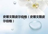 史蒂文斯皮爾伯格（史蒂文斯皮爾伯格）