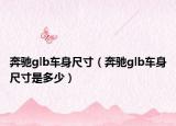 奔馳glb車身尺寸（奔馳glb車身尺寸是多少）