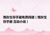 炮灰生存手冊免費閱讀（炮灰生存手冊 互動小說）