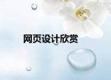 網(wǎng)頁設(shè)計(jì)欣賞