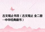 古文觀止書目（古文觀止 全二冊(cè)--中華經(jīng)典藏書）
