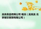美高食品有限公司 概況（美高美 北京餐飲管理有限公司）