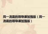 周一清晨的領(lǐng)導(dǎo)課加強(qiáng)版（周一清晨的領(lǐng)導(dǎo)課加強(qiáng)版）