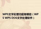 WPS文字處理功能有哪些（WPS WPS DOS文字處理軟件）