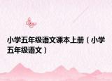 小學(xué)五年級語文課本上冊（小學(xué)五年級語文）