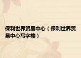 保利世界貿(mào)易中心（保利世界貿(mào)易中心寫字樓）