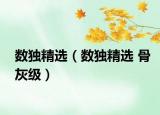 數(shù)獨(dú)精選（數(shù)獨(dú)精選 骨灰級(jí)）