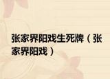 張家界陽戲生死牌（張家界陽戲）