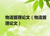 物流管理論文（物流管理論文）