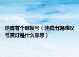 速騰有個感嘆號（速騰出現(xiàn)感嘆號黃燈是什么意思）