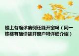 樓上有確診病例還能開(kāi)窗嗎（同一棟樓有確診能開(kāi)窗戶嗎詳細(xì)介紹）