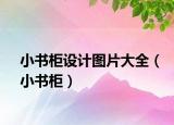 小書柜設計圖片大全（小書柜）