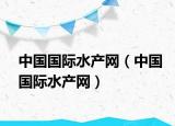 中國國際水產(chǎn)網(wǎng)（中國國際水產(chǎn)網(wǎng)）