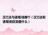 漢蘭達(dá)與途觀l選哪個(gè)（漢蘭達(dá)和途觀l的區(qū)別是什么）