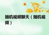 隨機視頻聊天（隨機視頻）