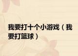 我要打十個小游戲（我要打籃球）