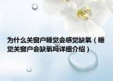 為什么關(guān)窗戶睡覺(jué)會(huì)感覺(jué)缺氧（睡覺(jué)關(guān)窗戶會(huì)缺氧嗎詳細(xì)介紹）