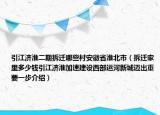 引江濟淮二期拆遷哪些村安徽省淮北市（拆遷家里多少錢引江濟淮加速建設西部運河新城邁出重要一步介紹）