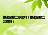 捷達是獨立懸架嗎（捷達是獨立品牌嗎）